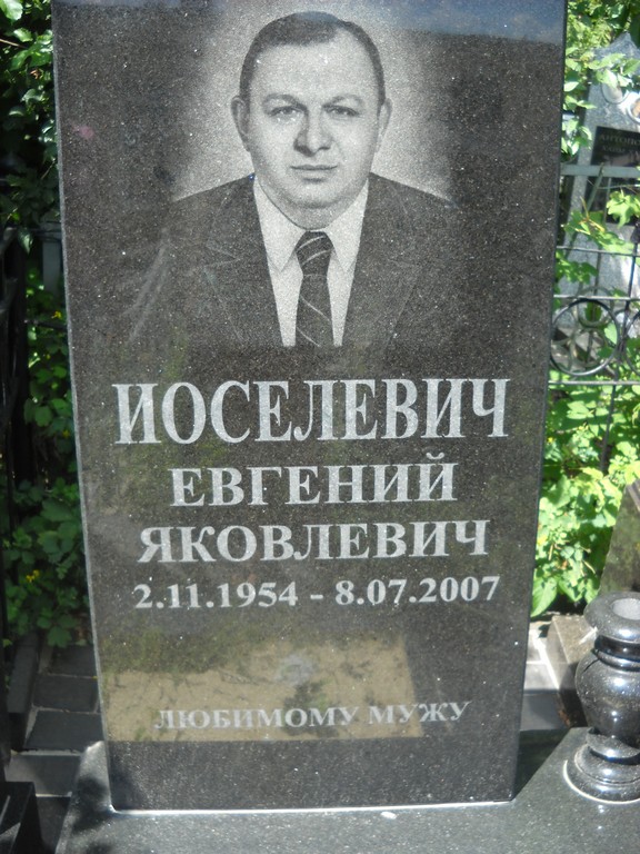 Иоселевич Евгений Яковлевич, Саратов, Еврейское кладбище